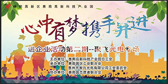 “心中有梦·携手并进”惠南科技园进伟德体育专场